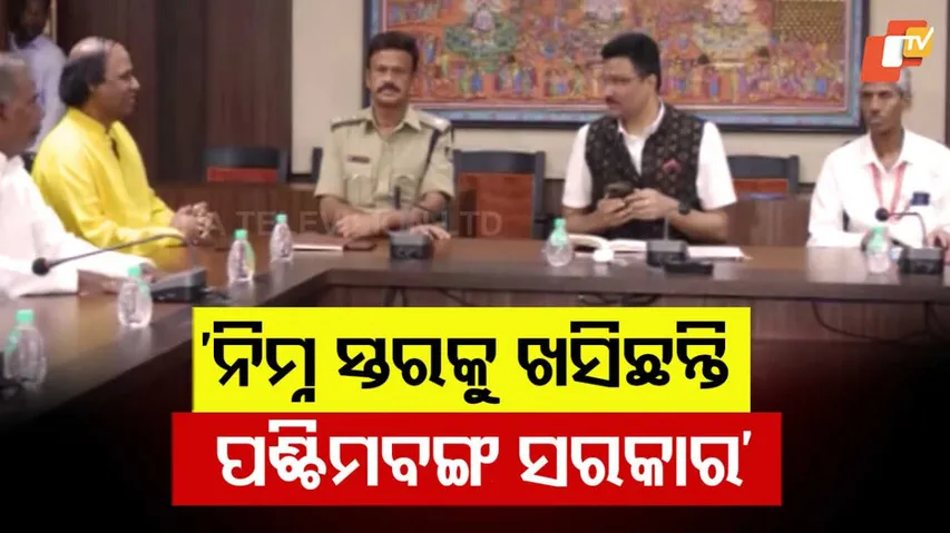 'ନିମ୍ନ ସ୍ତରକୁ ଖସିଛନ୍ତି ପଶ୍ଚିମବଙ୍ଗ ସରକାର ।'