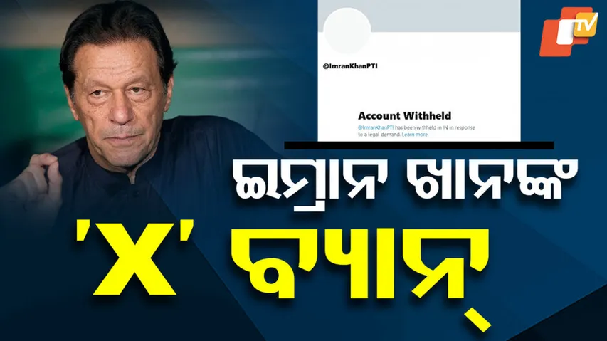 ଇମ୍ରାନ ଖାନ୍‌ଙ୍କ ‘X’ ବ୍ୟାନ୍‌