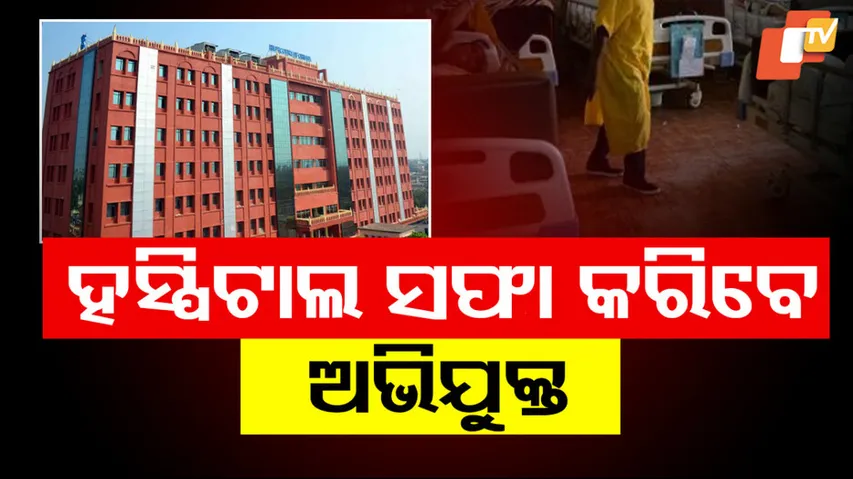 ହସ୍ପିଟାଲ ସଫା କରିବେ ଅଭିଯୁକ୍ତ ।