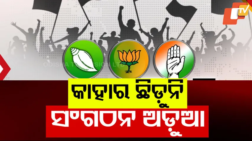 BJP BJD Congress in Odisha Struggle to Form State Committees