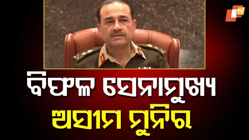 ବିଫଳ ସେନାମୁଖ୍ୟ ଅସୀମ ମୁନିର