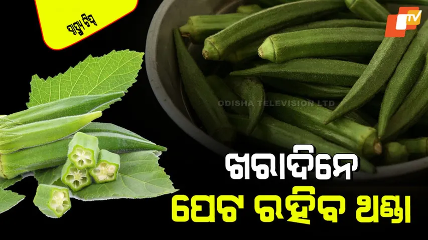 Health benefits of eating lady finger in summer