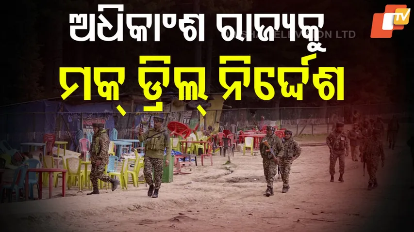 ଅଧିକାଂଶ ରାଜ୍ୟକୁ ମକ୍‌ଡ୍ରିଲ୍‌ ନିର୍ଦ୍ଦେଶ