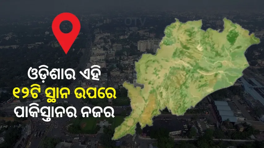 ପାକ୍‌ର ନଜର