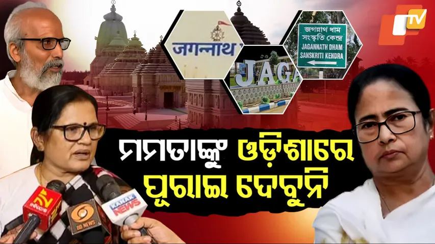 ମମତାଙ୍କୁ ଓଡ଼ିଶାରେ ପୂରାଇ ଦେବୁନି