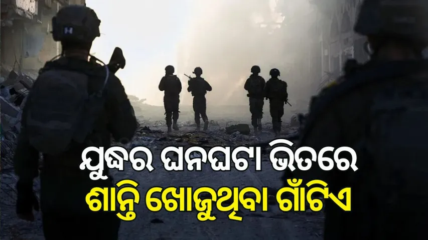 ଶାନ୍ତି ଖୋଜୁଥିବା ଗାଁଟିଏ