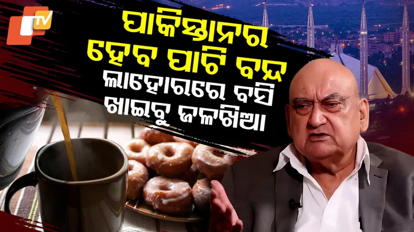 ଲାହୋରରେ ବସି ଖାଇବୁ ଜଳଖିଆ