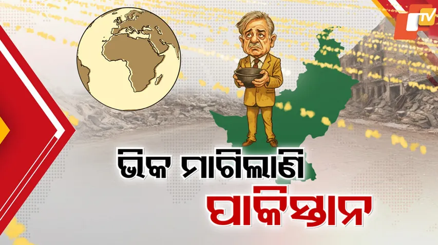 ଭିକ ମାଗିଲାଣି ପାକିସ୍ତାନ