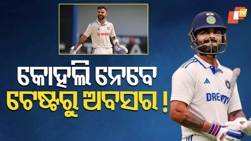 କୋହଲି ନେବେ ଟେଷ୍ଟରୁ ଅବସର !