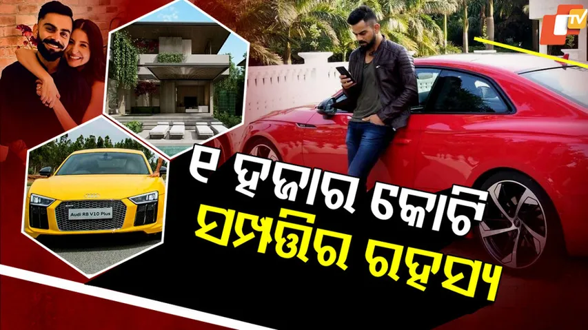 ୧ହଜାର କୋଟି ସମ୍ପତ୍ତିର ରହସ୍ୟ