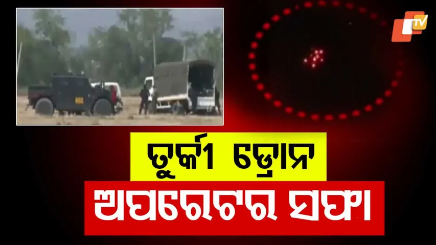 ତୁର୍କୀ ଡ୍ରୋନ୍‌ ଅପରେଟର ସଫା 