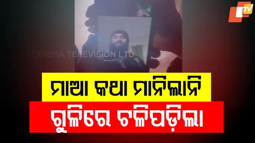 ମାଆ କଥା ମାନିଲାନି, ଗୁଳିରେ ଟଳିପଡ଼ିଲା