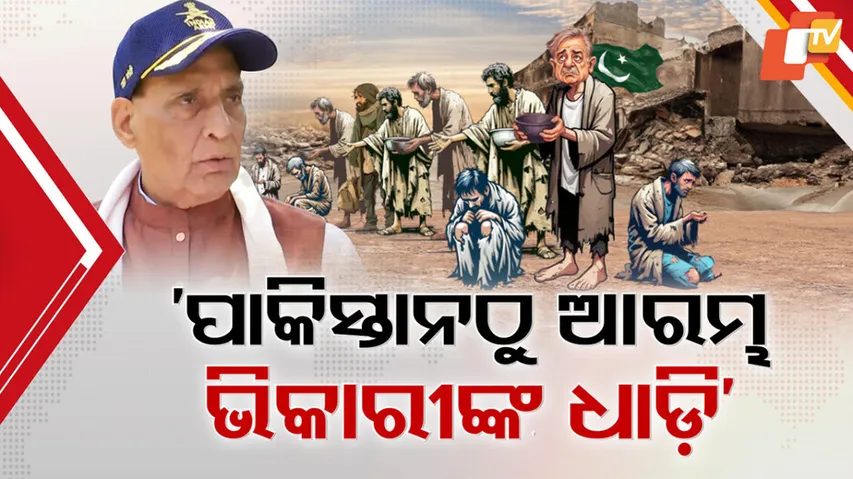 ‘ପାକିସ୍ତାନଠୁ ଆରମ୍ଭ ଭିକାରୀଙ୍କ ଧାଡ଼ି’