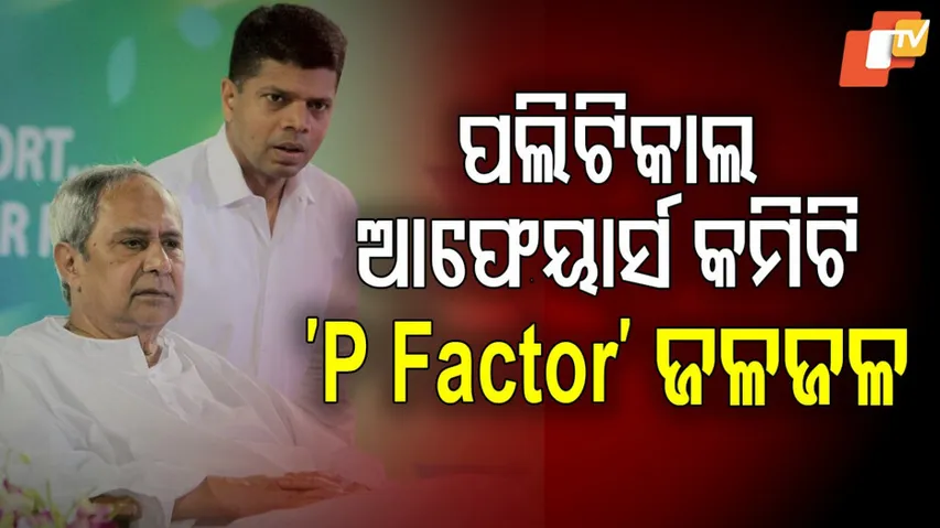 ପଲିଟିକାଲ ଆଫେୟାର୍ସ କମିଟି