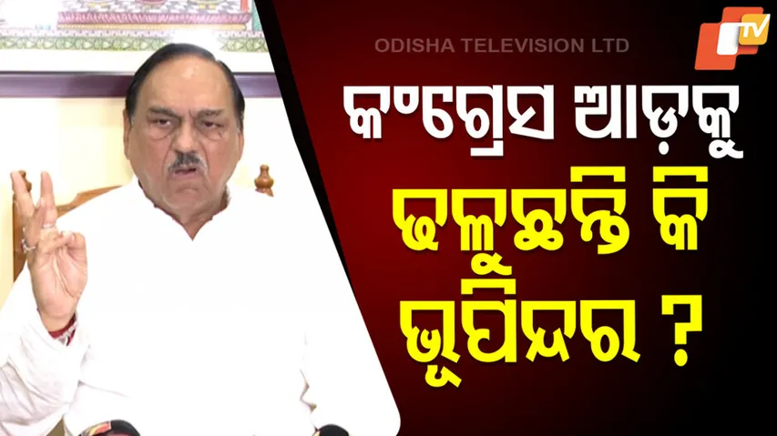 କଂଗ୍ରେସ ଆଡକୁ ଢଳୁଛନ୍ତି କି ଭୂପିନ୍ଦର ?