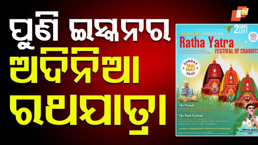 ପୁଣି ଇସ୍କନର ଅଦିନିଆ ରଥଯାତ୍ରା