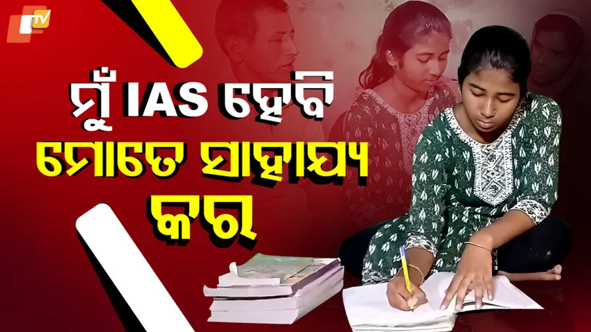 ‘ମୁଁ IAS ହେବି ମୋତେ ସାହାଯ୍ୟ କର’