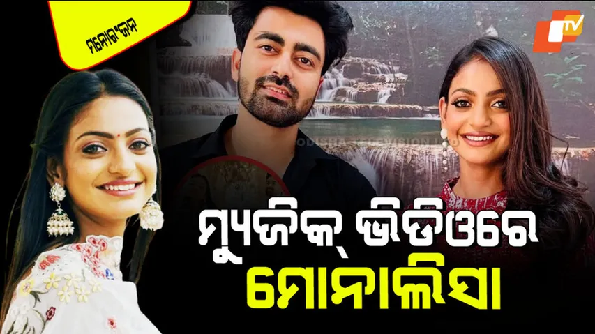 Monalisa first music video coming soon her look viral