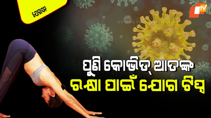 Yoga asanas for covid 19 new variant