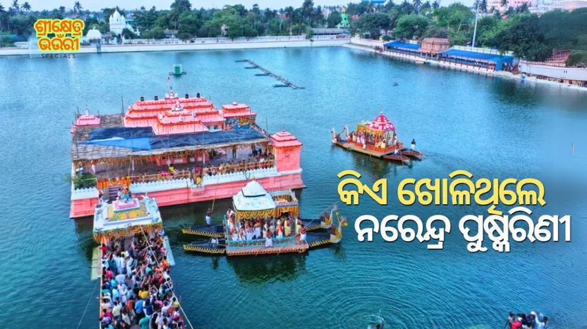 History of puri narendra puskarini & chapa khela or srikhetra bhaunri of srijagannath