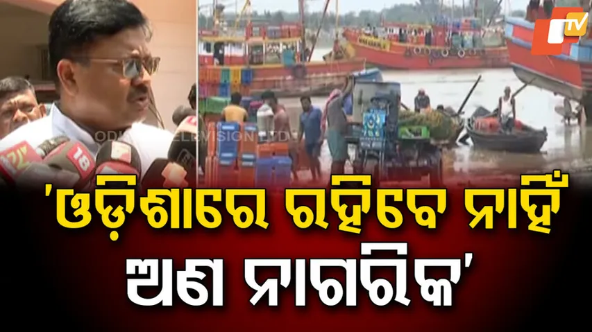 ‘ଓଡ଼ିଶାରେ ରହିବେ ନାହିଁ ଅଣ ନାଗରିକ’