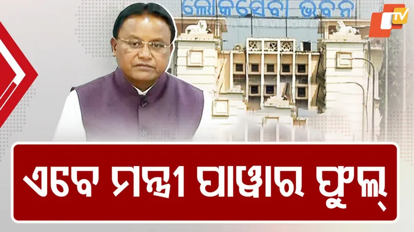 ଏବେ ମନ୍ତ୍ରୀ ପାୱାର ଫୁଲ୍