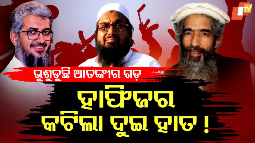 ହାଫିଜର କଟିଲା ଦୁଇ ହାତ !