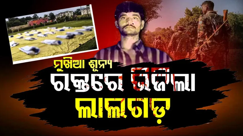 ରକ୍ତରେ ଭିଜିଲା ଲାଲଗଡ଼