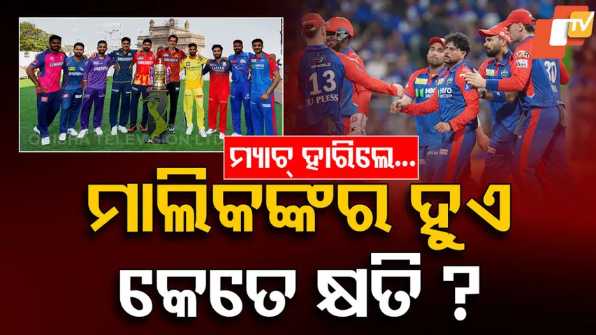 ମ୍ୟାଚ୍‌ ହାରିଲେ...ମାଲିକଙ୍କର ହୁଏ କେତେ କ୍ଷତି ?