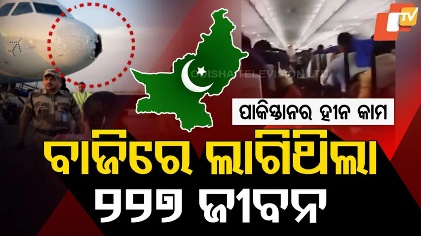 ବାଜିରେ ଲାଗିଥିଲା ୨୨୭ ଜୀବନ