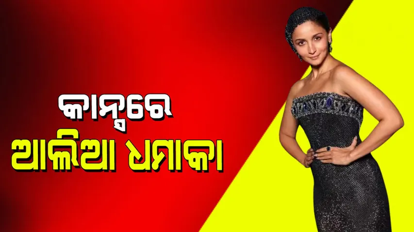 Cannes 2025 Alia Bhatt: ଇଣ୍ଟରନେଟରେ ନିଆଁ ଲଗାଇଲା ଆଲିଆ ଭଟ୍ଟଙ୍କ କାନ୍ସ ଲୁକ୍