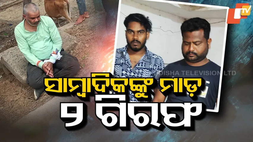 ସାମ୍ବାଦିକଙ୍କୁ ମାଡ଼ ୨ ଗିରଫ