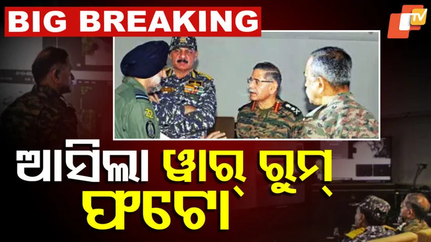 ଆସିଲା ୱାର୍‌ ରୁମ୍‌ ଫଟୋ