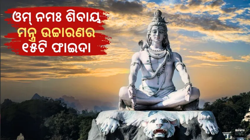 15 spiritual and mental benefits of chanting omm namah shivay mantra