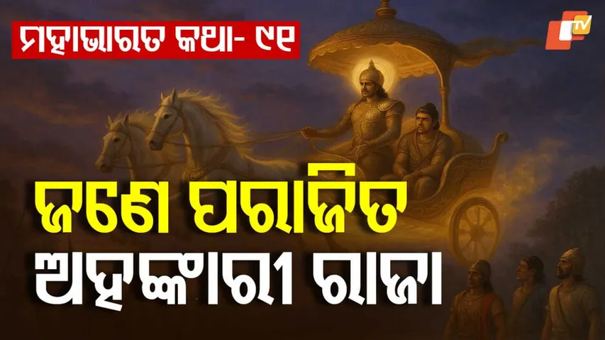 ମହାଭାରତ କଥା