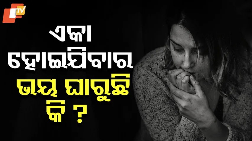 ଏକା ହୋଇଯିବାର ଭୟ