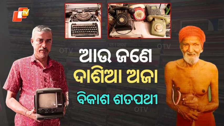 ଆଉ ଜଣେ ଦାଶିଆ ଅଜା