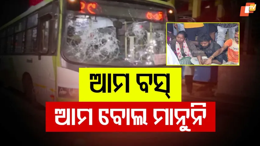 ଆମ୍ ବସ୍‌, ଆମ ବୋଲ ମାନୁନି