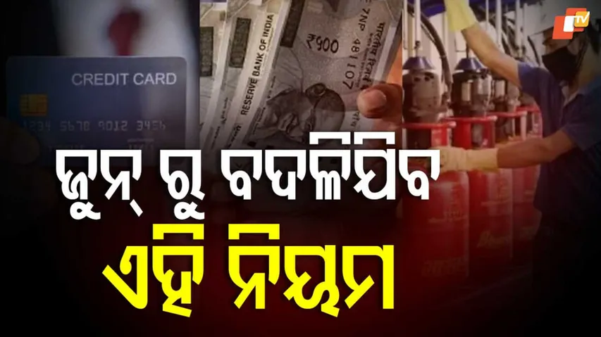 ଜୁନ୍‌ରୁ ବଦଳିଯିବ ଏହି ନିୟମ