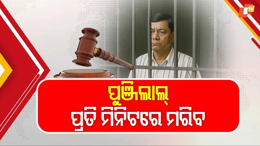 ପୁଞ୍ଜିଲାଲ ପ୍ରତି ମିନିଟରେ ମରିବ 