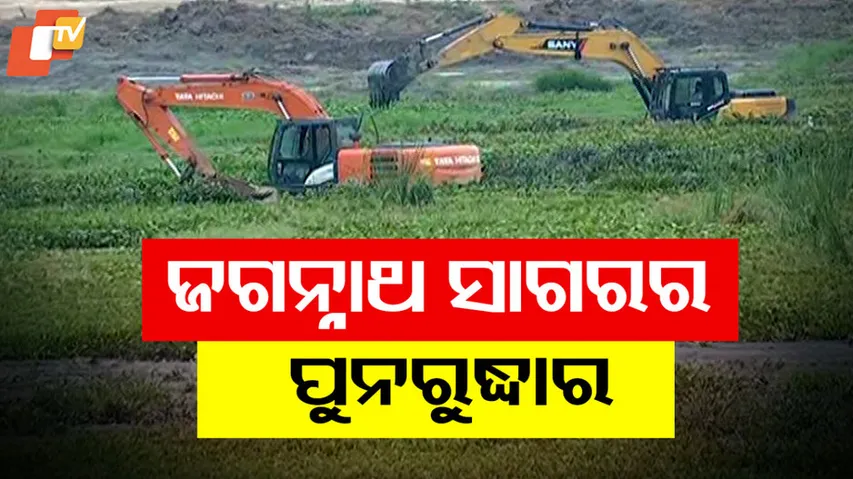 ଜଗନ୍ନାଥ ସାଗରର ପୁନରୁଦ୍ଧାର 