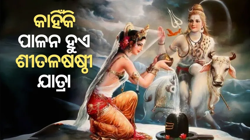 Why do sitalasasthi jatra observed know the mythological story behind it