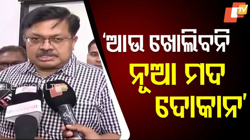 ‘ଆଉ ଖୋଲିବନି ନୂଆ ମଦ ଦୋକାନ’