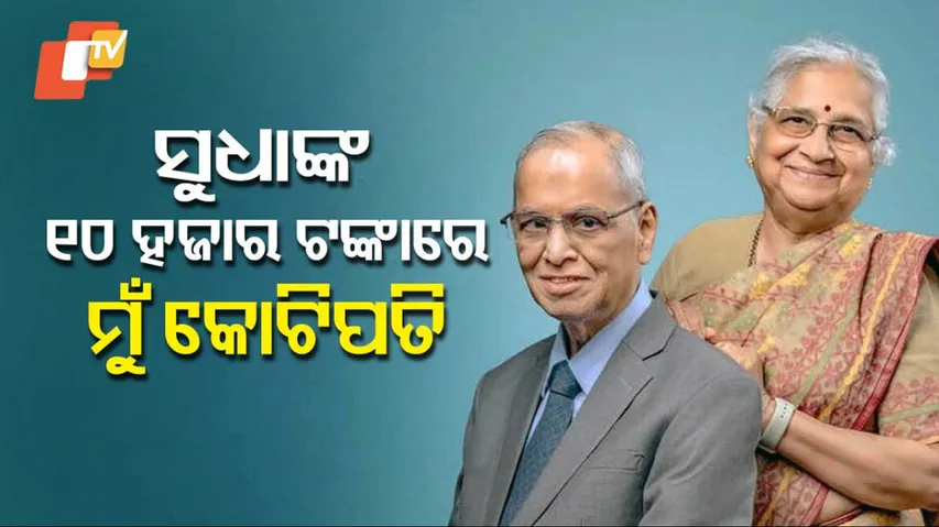 ନାରାୟଣ-ସୁଦ୍ଧାଙ୍କ ପ୍ରେମ କାହାଣୀ