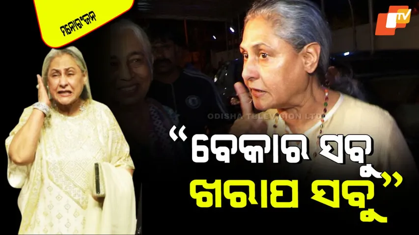 Jaya Bachchan gets angry after seeing cameras 