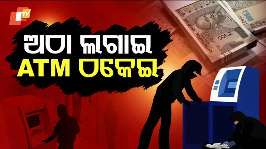 ATM ଠକେଇ