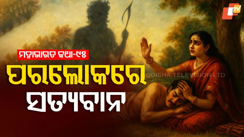 ମହାଭାରତ କଥା