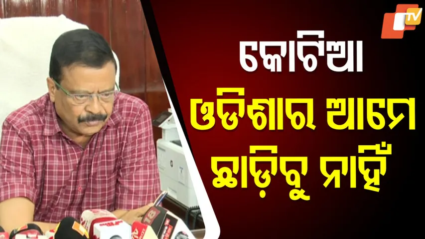 କୋଟିଆ ଓଡ଼ିଶାର ଆମେ ଛାଡ଼ିବୁ ନାହିଁ