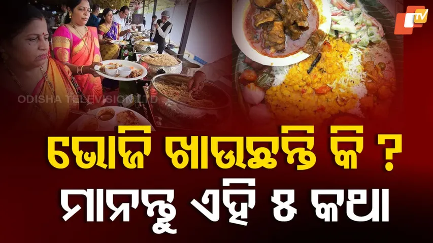 ଭୋଜି ଖାଇବା ଆଗରୁ ମାନନ୍ତୁ