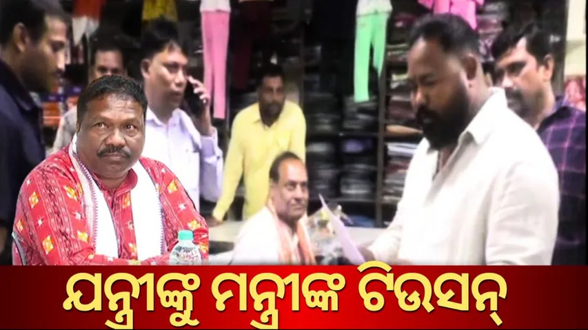 ଯନ୍ତ୍ରୀଙ୍କୁ ଟ୍ୟୁସନ୍